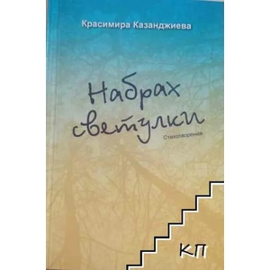 Набрах светулки (ISBN: 9786192280826)