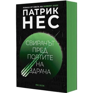 Свирачът пред Портите на здрача (ISBN: 9786192900083)