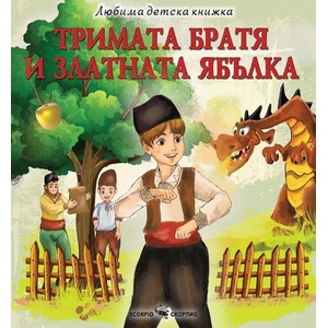 Тримата братя и златната ябълка (ISBN: 9786192602338)