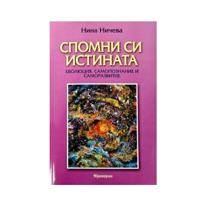 Спомни си истината (2025)