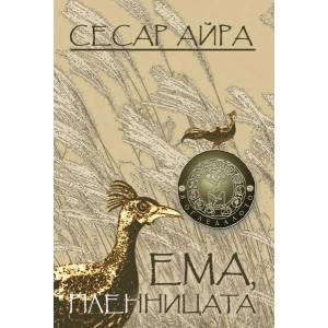 Ема, пленницата (2018)