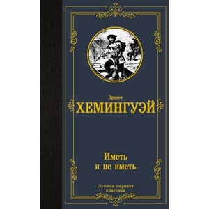 Иметь и не иметь (новый перевод) | Эрнест Хемингуэй (2024)