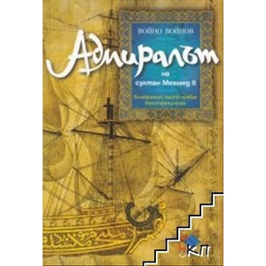 Адмиралът на султан Мехмед II (ISBN: 9789543271283)