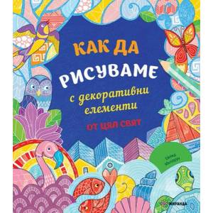 Как да рисуваме с декоративни елементи от цял свят (2018)