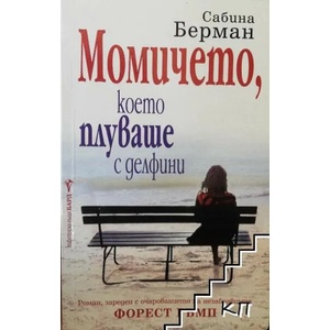 Момичето, което плуваше с делфини (ISBN: 9789546552167)