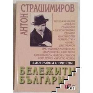 Бележити българи (ISBN: 9789549983265)
