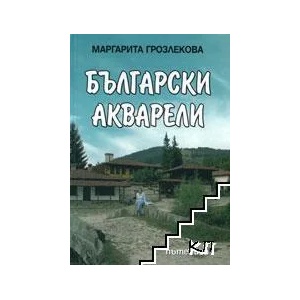 Български акварел (ISBN: 9789543290451)