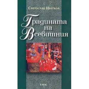 Градината на Всевишния (2012)