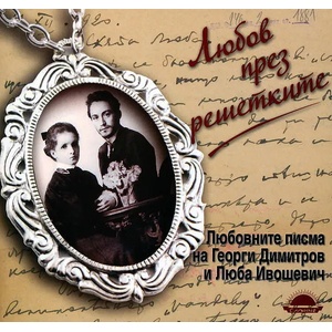 Любов през решетките (ISBN: 9789547421707)