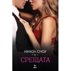 Срещата (ISBN: 9789543897605)