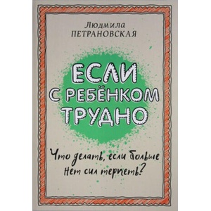 Esli s rebenkom trudno | Людмила Петрановская (2016)