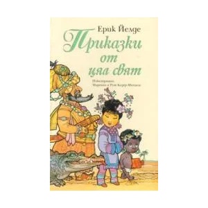 Приказки от цял свят (2008)