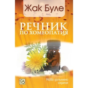 Речник по хомеопатия (ISBN: 9789543218516)