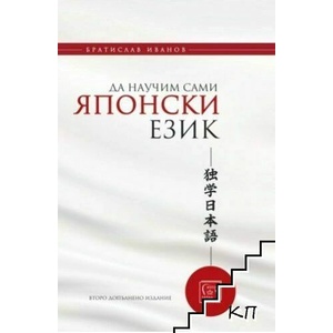 Да научим сами японски език. Част 1 (ISBN: 9786190104919)