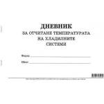 Multiprint Дневник за отчитане температурата на хладилните системи