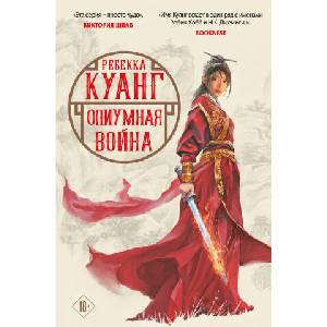 Опиумная война (2022)