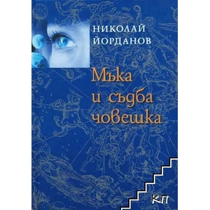 Мъка и съдба човешка (2011)