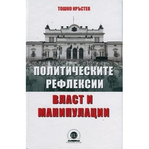 Политическите рефлексии - власт и манипулации (2014)