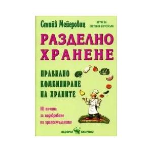 Разделно хранене. Правилно комбиниране на храните (2009)