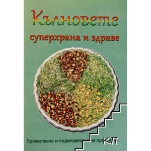 Кълновете - суперхрана и здраве (ISBN: 9789545784262)
