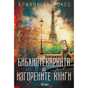 Библиотекарката на изгорените книги (ISBN: 9789542843511)