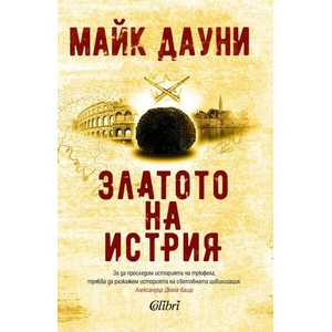 Златото на Истрия (ISBN: 9786190212935)