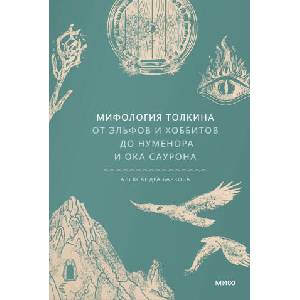 Мифология Толкина. От эльфов и хоббитов до Нуменора и Ока Саурона | Александра Баркова (2024)
