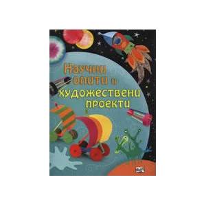 Научни опити и художествени проекти (ISBN: 9789546255983)