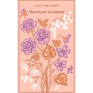 Маленькие женщины | Луиза Олкотт (ISBN: 9785042110979)