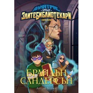 Алкатрас срещу злите библиотекари (ISBN: 9786191933921)