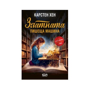Златната пишеща машина (2025)