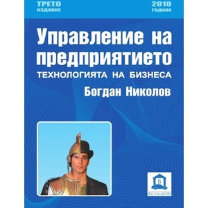Управление на предприятието (ISBN: 9789549236538)