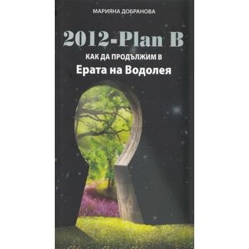 2012 - Plan B: Как да продължим в Ерата на Водолея