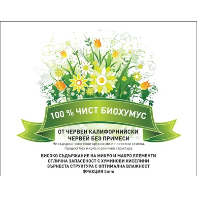 Биохумус от червен калифорнийски червей 10л. - 100% чист