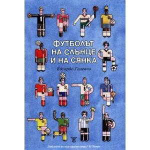 Футболът на слънце и на сянка (2010)