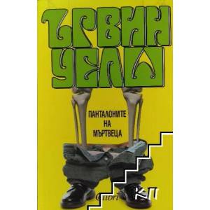 Панталоните на мъртвеца (ISBN: 9786190203896)