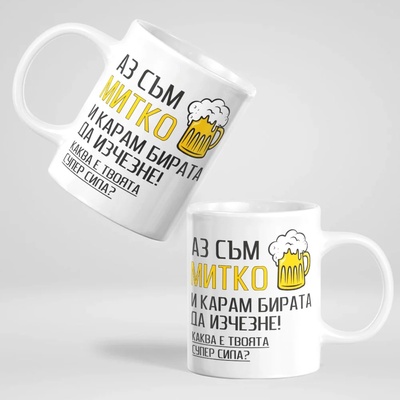 Art gift Чаша с надпис - Аз съм Митко и карам бирата да изчезне