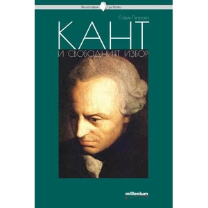 Кант и свободният избор (ISBN: 9789545154188)