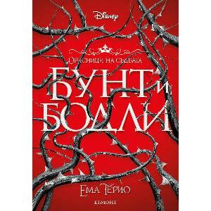 Бунт и бодли (ISBN: 9789542732730)