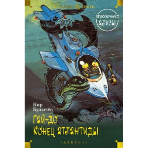Гай-до. Конец Атлантиды. Приключения Алисы | Кир Булычев (ISBN: 9785389249028)