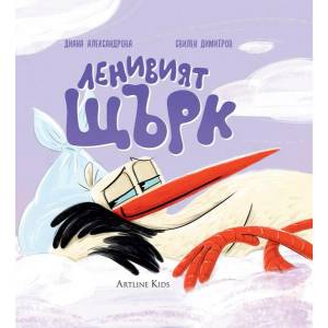 Ленивият щърк (ISBN: 9786191933112)
