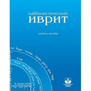 К а б б а л и с т и ч е с к и й и в р и т (ISBN: 9781772281279)