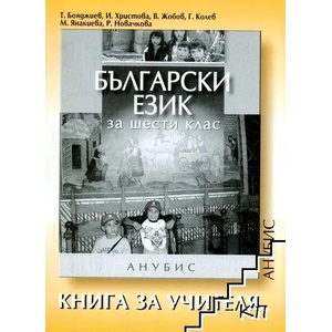 Книга за учителя по български език за 6. клас (ISBN: 9789544267377)