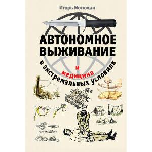 Автономное выживание и медицина в экстремальных условиях | И. Молодан (2018)