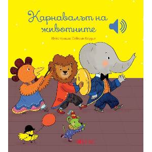 Карнавалът на животните (ISBN: 9789543576265)