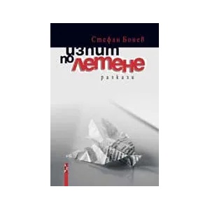 Изпит по летене (2009)