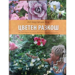 Цветен разкош (ISBN: 9789549715248)