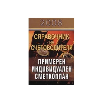Справочник на счетоводителя 2008: Примерен индивидуален сметкоплан