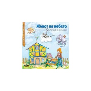 Живот на небето (ISBN: 9789543082476)