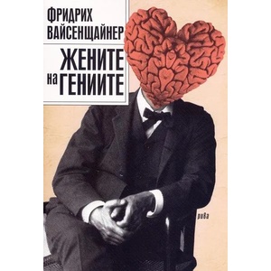 Жените на гениите (2012)